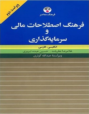 فرهنگ اصطلاحات مالی و سرمایه‌گذاری انگلیسی - فارسی